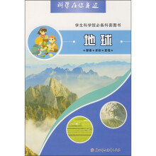 科学在你身边:地球(学生科学馆必备科普图书)