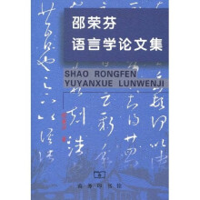 邵荣芬语言学论文集