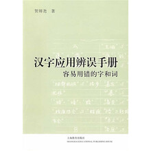 汉字应用辨误手册容易用错的字和词