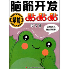 学前脑筋开发贴贴贴：语言篇
