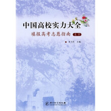 中国高校实力大全：填报高考志愿指南（本科）