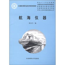 交通航海职业技术教育教材：航海仪器