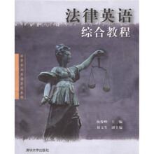 法学专业英语系列教程：法律英语综合教程