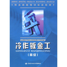 职业技能培训鉴定教材:冷作钣金工(高级)