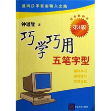 巧学巧用五笔字型（第4版）