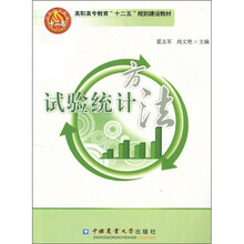 高职高专教育“十二五”规划建设教材：试验统计方法