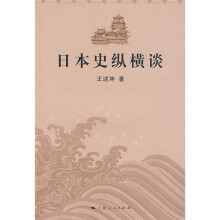日本史纵横谈