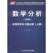 数学分析（第4版）全程导学及习题全解（上册）