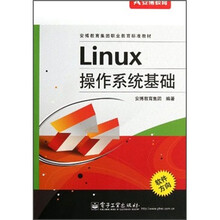 Linux操作系统基础（安博教育集团职业教育标准教材）