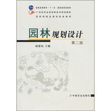21世纪农业部高职高专规划教材:园林规划设计(第2版)(附光盘)