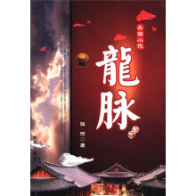 长篇小说：龙脉