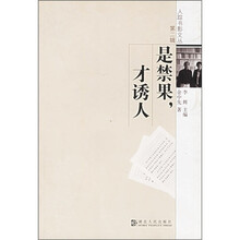 是禁果，才诱人