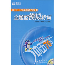 大学英语四级全题型模拟特训(附光盘)