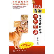 简明宠物疾病诊断与防治原色图谱