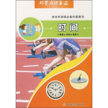 科学在你身边：时间（学生科学馆必备科普图书）