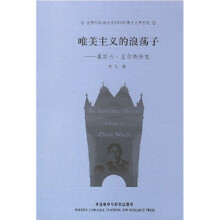 唯美主义的浪荡子:奥斯卡·王尔德研究