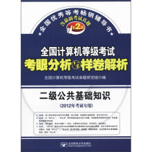 全国计算机等级考试·考眼分析与样卷解析:二级公共基础知识(第2版)(2012年考试专用)(附光盘1张)