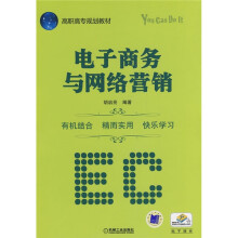 高职高专规划教材:电子商务与网络营销