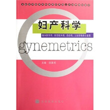 妇产科学(临床医学类、医学技术类、药学类、卫生管理类专业用)