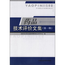 药品技术评价文集