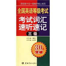 全国公共英语等级考试丛书:全国英语等级考试考试词汇速听速记(3级)