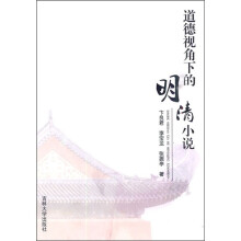 道德视角下的明清小说