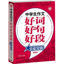 波波乌作文宝典：中学生作文好词好句好段