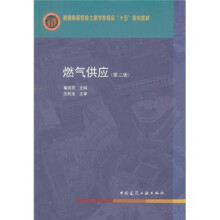 普通高等教育土建学科专业“十五”规划教材:燃气供应(第2版)