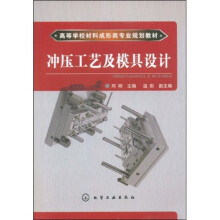 高等学校材料成形类专业规划教材:冲压工艺及模具设计