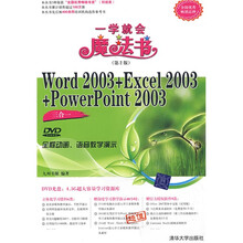 Word2003+Excel2003+PowerPoint2003三合一(第2版)(附DVD光盘1张)