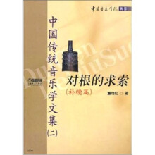 对根的求索（补续篇）中国传统音乐学文集2