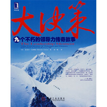 大决策：九个不朽的领导力传奇故事