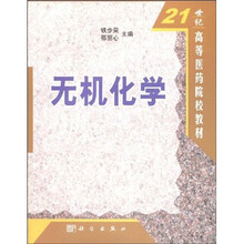 21世纪高等医药院校教材：无机化学