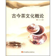 古今茶文化概论