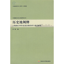 历史地阐释：上海南汇丝竹乐清音的传承与变迁研究