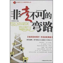 非走不可的弯路