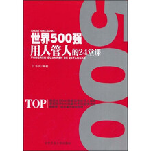 世界500强用人管人的24堂课