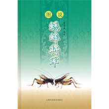图说蟋蟀将军