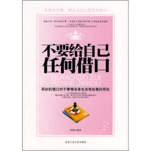 不要给自己任何借口