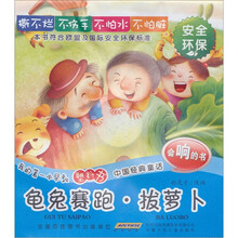 我的第一本早教塑料书·中国经典童话：龟兔赛跑·拔萝卜