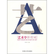 艺术学新视域