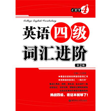 英语四级词汇进阶（第2版）