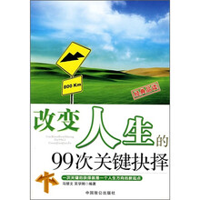 改变人生的99次关键抉择