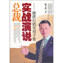 总裁实战演说：演讲行销实用手册