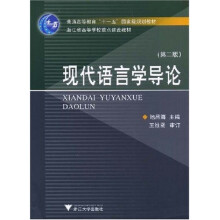 浙江省高等教育重点建设教材:浙江省高等教育重点建设教材:现代语言学导论