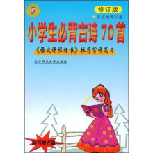 小学生必背古诗70首（修订版）（附光盘）