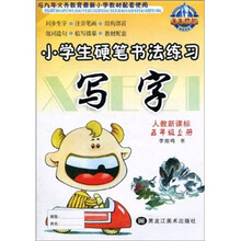 小学生硬笔书法练习：写字（5年级上册）（人教新课标）