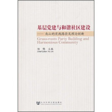 基层党建与和谐社区建设:南山的实践路径及理论创新