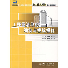 21世纪全国应用型本科土木建筑系列实用规划教材：工程量清单的编制与投标报价