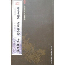 铁崖古乐府·铁崖乐府补·清閟阁全集